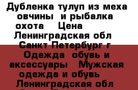Дубленка тулуп из меха овчины (и рыбалка, охота) › Цена ­ 1 940 - Ленинградская обл., Санкт-Петербург г. Одежда, обувь и аксессуары » Мужская одежда и обувь   . Ленинградская обл.,Санкт-Петербург г.